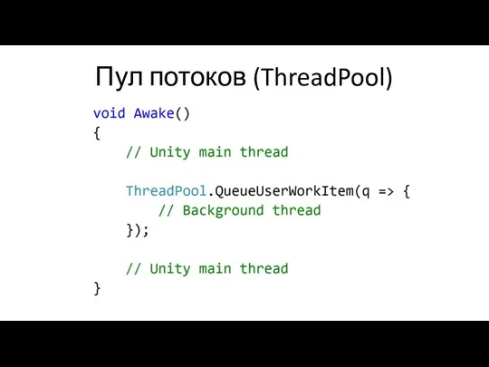 Пул потоков (ThreadPool)