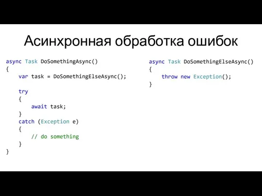 Асинхронная обработка ошибок