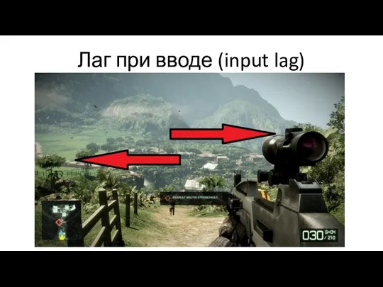 Лаг при вводе (input lag)