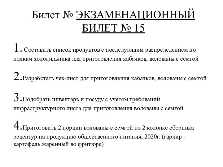 Билет № ЭКЗАМЕНАЦИОННЫЙ БИЛЕТ № 15 1. Составить список продуктов с последующим