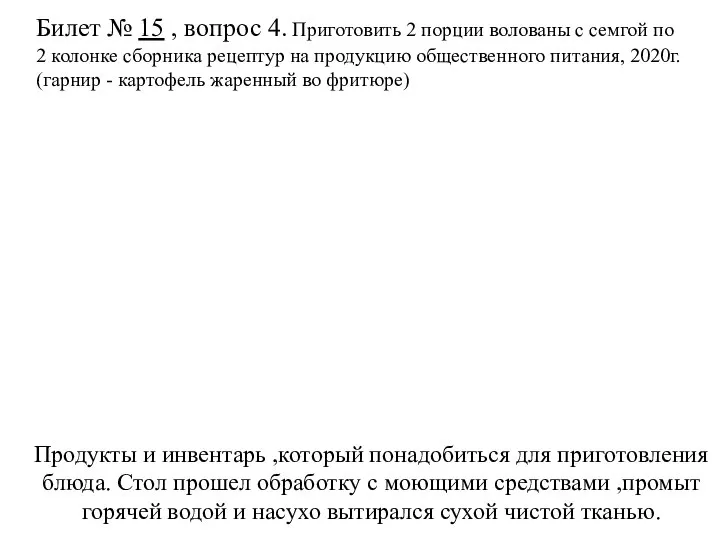 Билет № 15 , вопрос 4. Приготовить 2 порции волованы с семгой