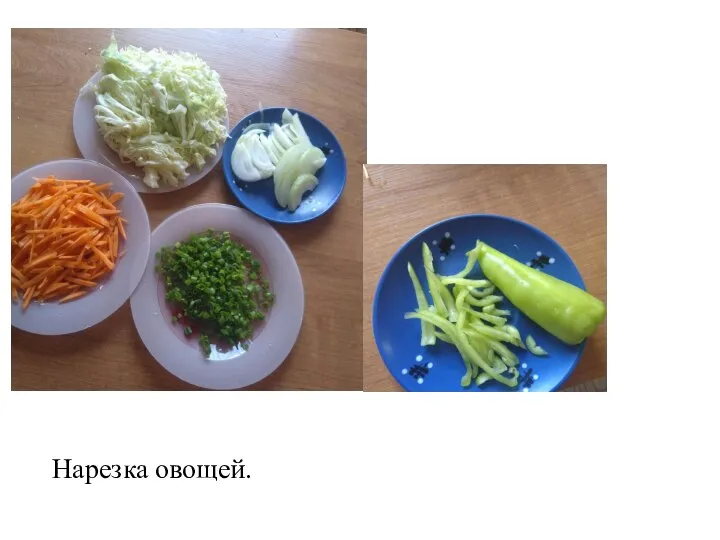 Нарезка овощей.