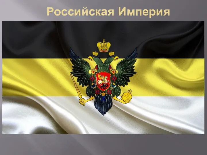Российская Империя