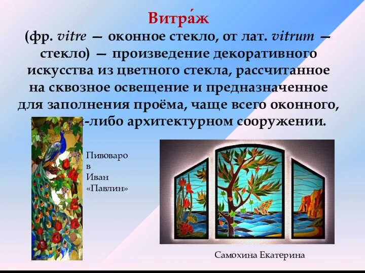 Витра́ж (фр. vitre — оконное стекло, от лат. vitrum — стекло) —