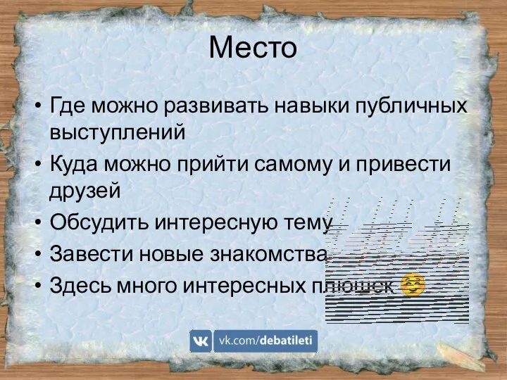 Место Где можно развивать навыки публичных выступлений Куда можно прийти самому и