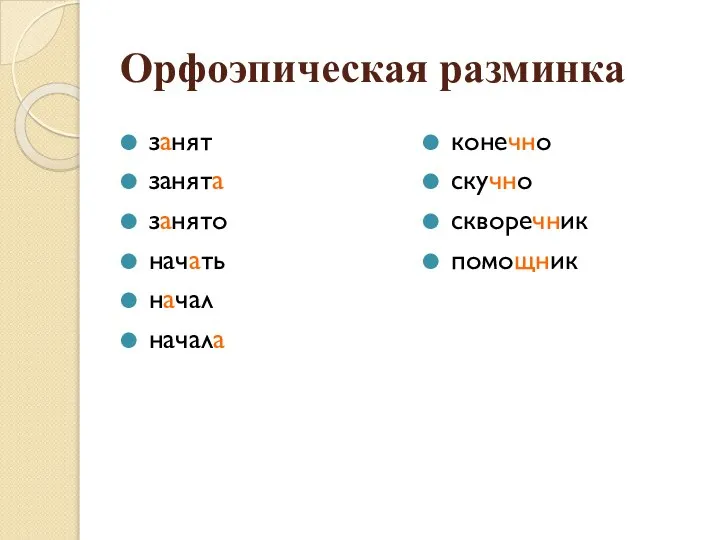 Орфоэпическая разминка занят занята занято начать начал начала конечно скучно скворечник помощник