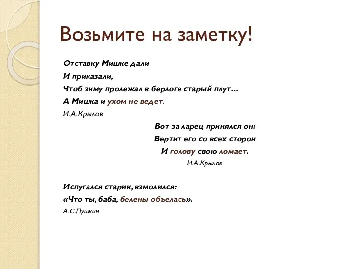 Возьмите на заметку! Отставку Мишке дали И приказали, Чтоб зиму пролежал в