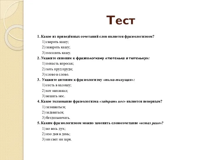 Тест 1. Какое из приведённых сочетаний слов является фразеологизмом? 1) сварить кашу;