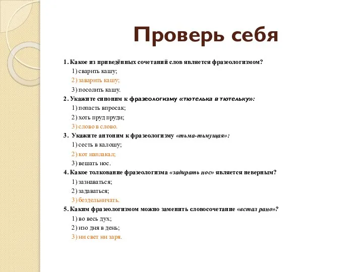 Проверь себя 1. Какое из приведённых сочетаний слов является фразеологизмом? 1) сварить