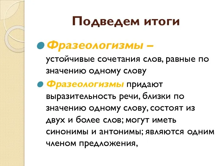 Подведем итоги Фразеологизмы – устойчивые сочетания слов, равные по значению одному слову