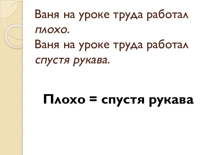 Ваня на уроке труда работал плохо. Ваня на уроке труда работал спустя