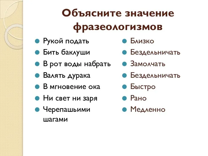 Объясните значение фразеологизмов Рукой подать Бить баклуши В рот воды набрать Валять