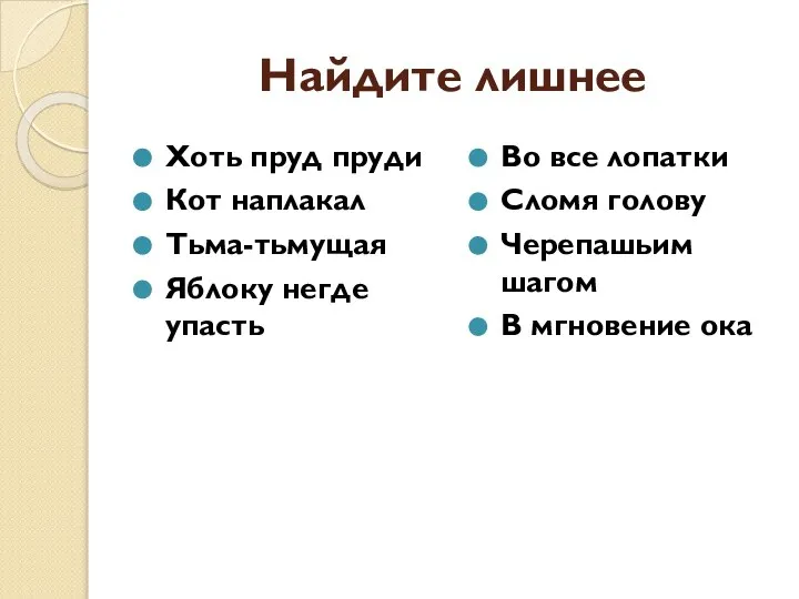 Найдите лишнее Хоть пруд пруди Кот наплакал Тьма-тьмущая Яблоку негде упасть Во