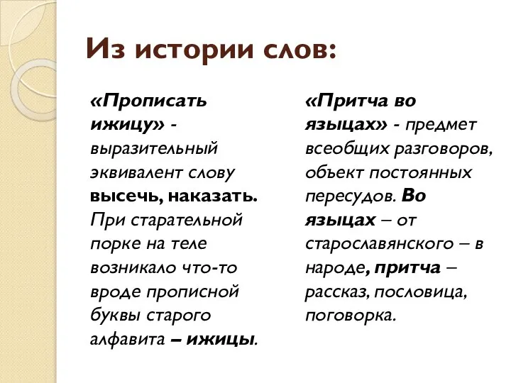 Из истории слов: «Прописать ижицу» - выразительный эквивалент слову высечь, наказать. При