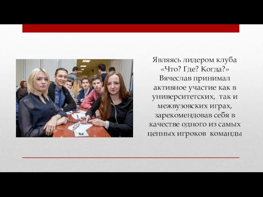 Являясь лидером клуба «Что? Где? Когда?» Вячеслав принимал активное участие как в