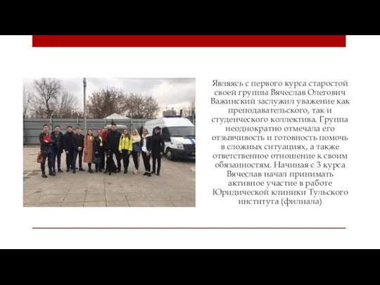 Являясь с первого курса старостой своей группы Вячеслав Олегович Важинский заслужил уважение