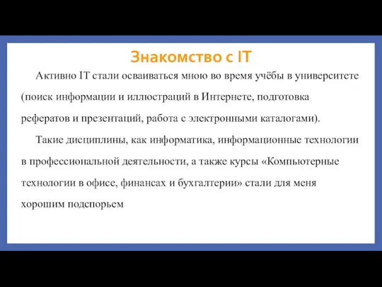 Знакомство с IT Активно IT стали осваиваться мною во время учёбы в