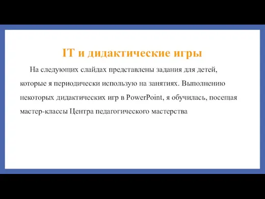 IT и дидактические игры На следующих слайдах представлены задания для детей, которые