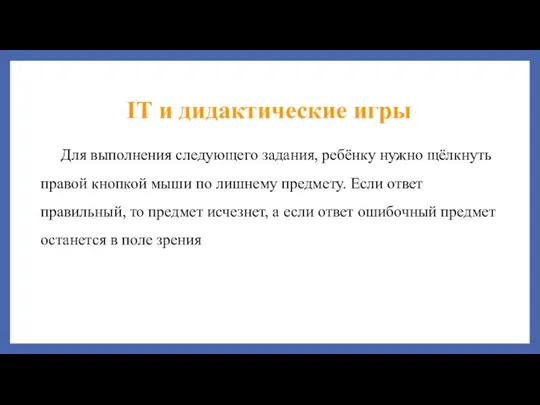 Для выполнения следующего задания, ребёнку нужно щёлкнуть правой кнопкой мыши по лишнему