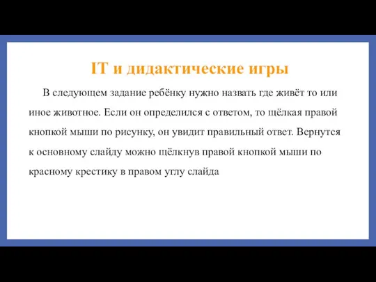 В следующем задание ребёнку нужно назвать где живёт то или иное животное.