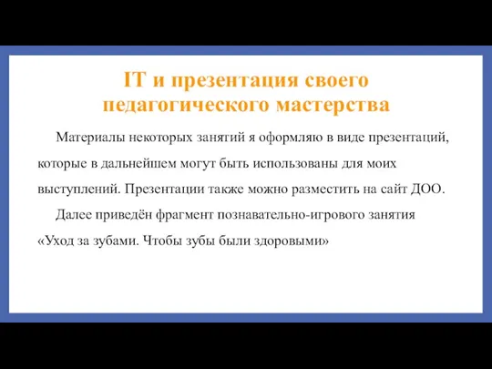 IT и презентация своего педагогического мастерства Материалы некоторых занятий я оформляю в