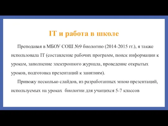IT и работа в школе Преподавая в МБОУ СОШ №9 биологию (2014-2015