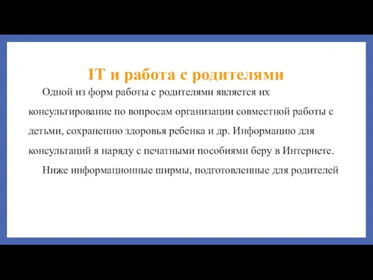 IT и работа с родителями Одной из форм работы с родителями является