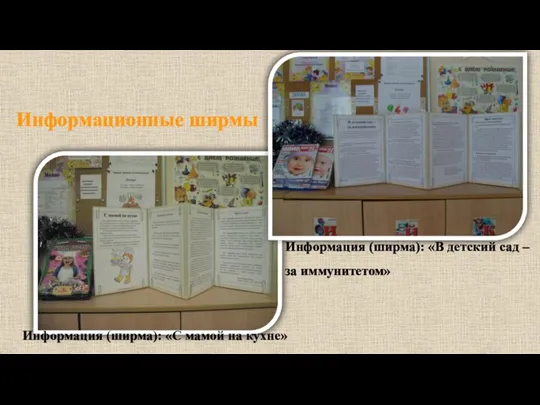 Информация (ширма): «В детский сад – за иммунитетом» Информация (ширма): «С мамой на кухне» Информационные ширмы