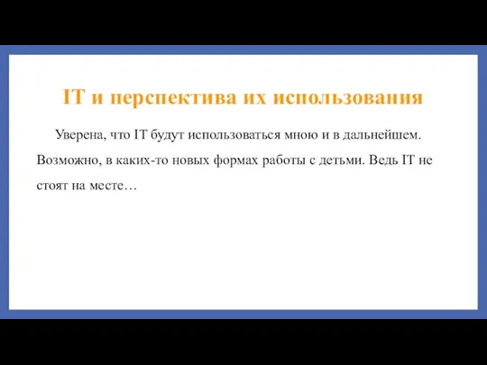 IT и перспектива их использования Уверена, что IT будут использоваться мною и