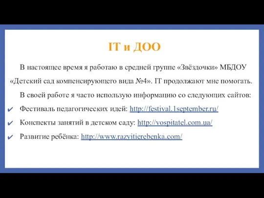 IT и ДОО В настоящее время я работаю в средней группе «Звёздочки»