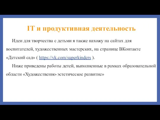 IT и продуктивная деятельность Идеи для творчества с детьми я также нахожу