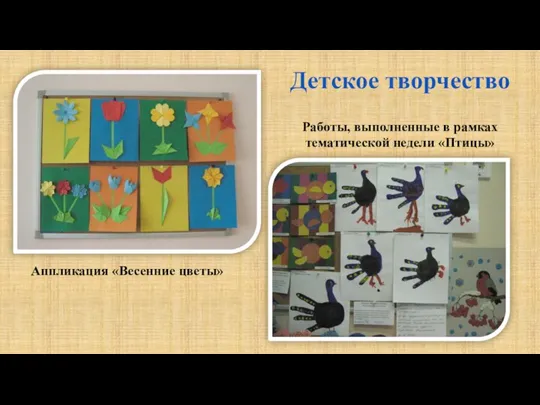 Работы, выполненные в рамках тематической недели «Птицы» Детское творчество Аппликация «Весенние цветы»