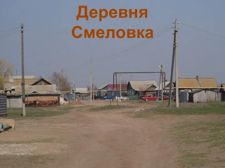 Деревня Смеловка
