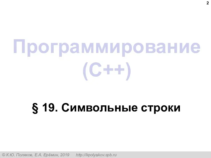 Программирование (C++) § 19. Символьные строки