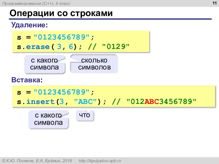 Операции со строками Вставка: s = "0123456789"; s.insert(3, "ABC"); // "012ABC3456789" что