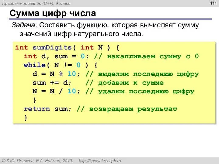 Сумма цифр числа Задача. Составить функцию, которая вычисляет сумму значений цифр натурального