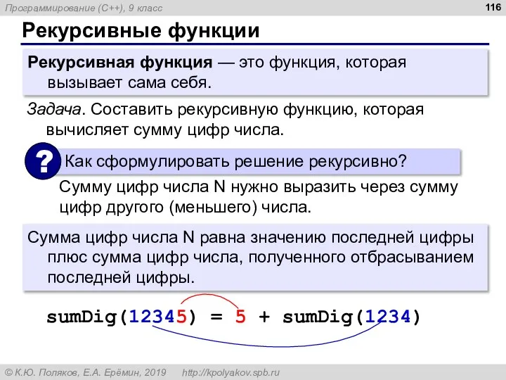 Рекурсивные функции Рекурсивная функция — это функция, которая вызывает сама себя. Задача.