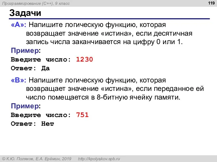 Задачи «A»: Напишите логическую функцию, которая возвращает значение «истина», если десятичная запись