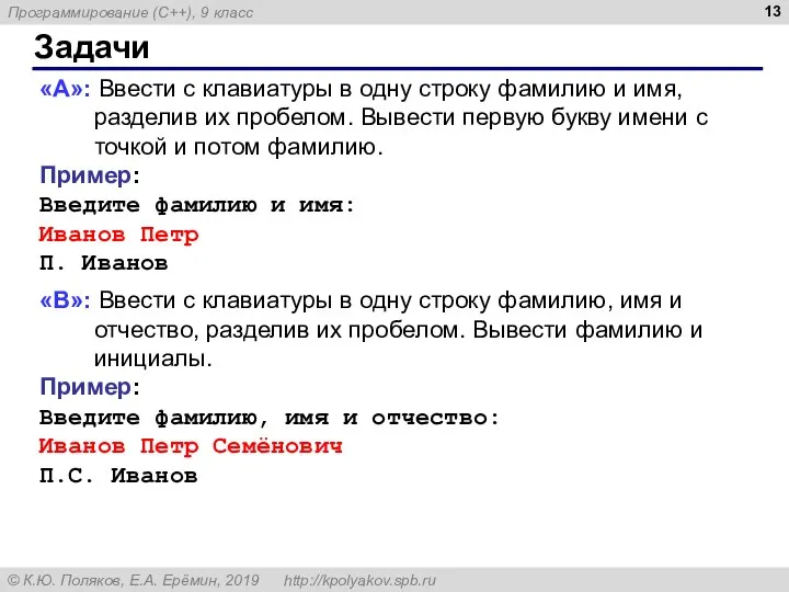 Задачи «A»: Ввести с клавиатуры в одну строку фамилию и имя, разделив