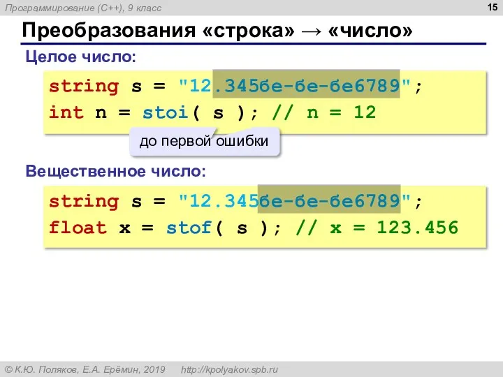 Преобразования «строка» → «число» Целое число: string s = "12.345бе-бе-бе6789"; int n