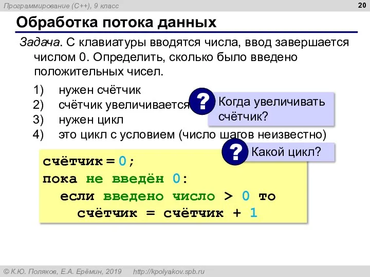 Обработка потока данных Задача. С клавиатуры вводятся числа, ввод завершается числом 0.