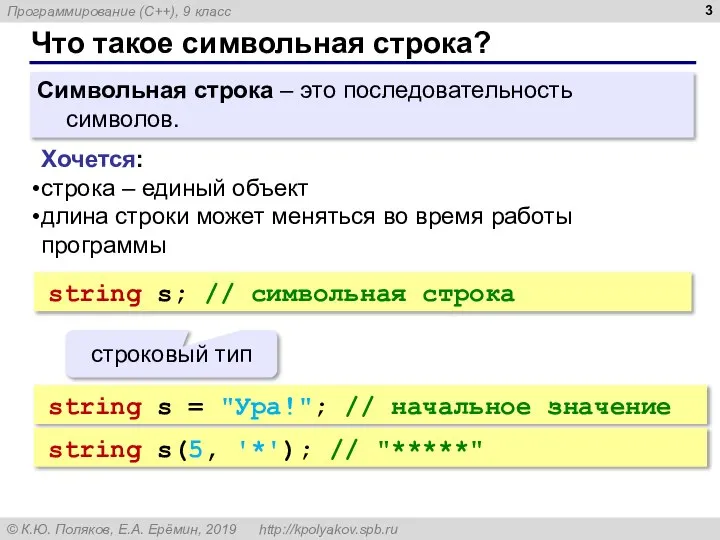 Что такое символьная строка? Символьная строка – это последовательность символов. Хочется: строка