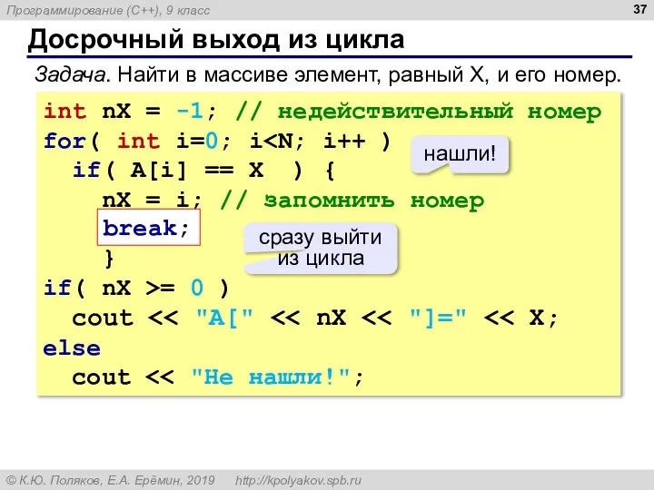 Досрочный выход из цикла Задача. Найти в массиве элемент, равный X, и