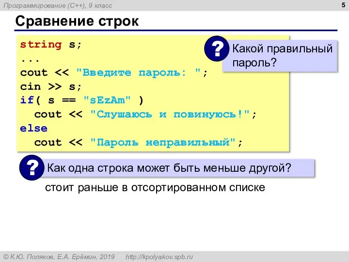 Сравнение строк string s; ... cout cin >> s; if( s ==