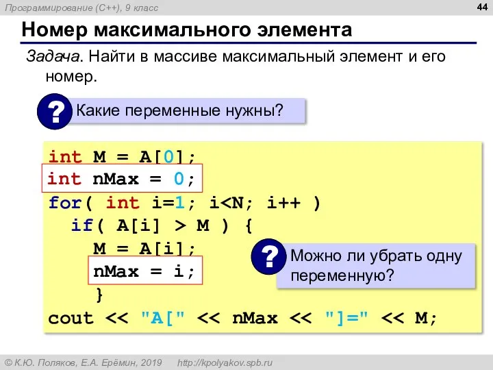 Номер максимального элемента Задача. Найти в массиве максимальный элемент и его номер.