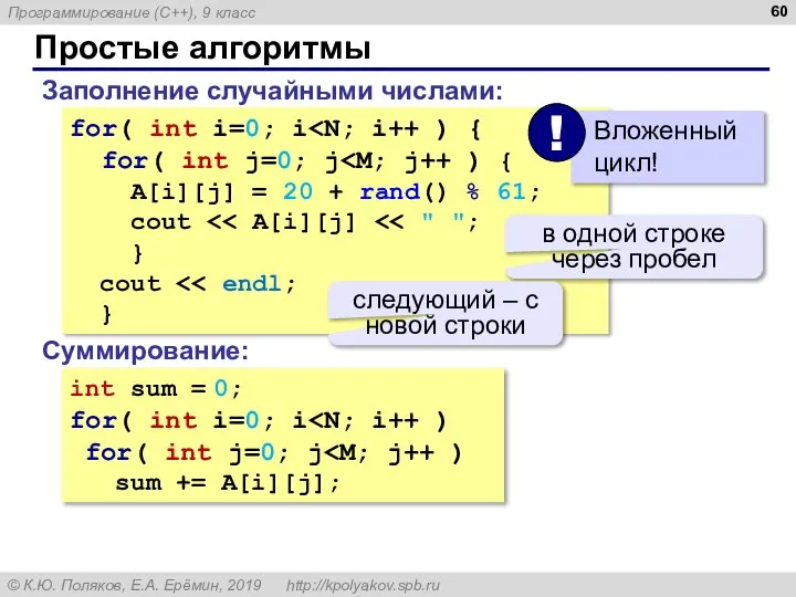 Простые алгоритмы Заполнение случайными числами: for( int i=0; i for( int j=0;