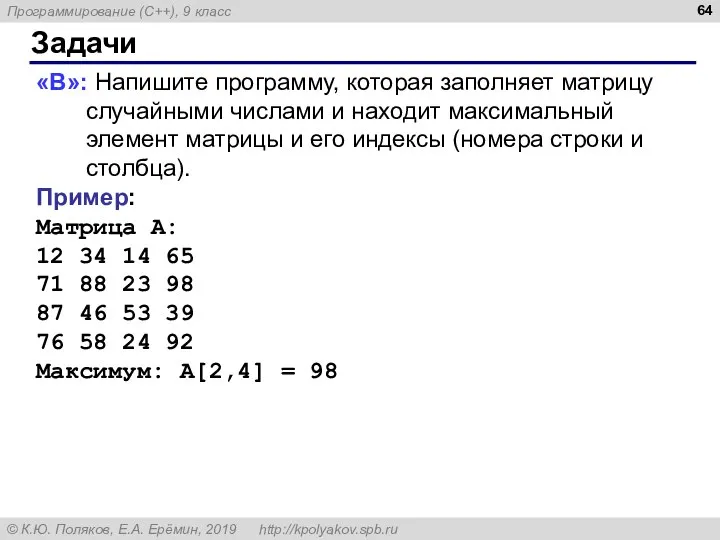 Задачи «B»: Напишите программу, которая заполняет матрицу случайными числами и находит максимальный