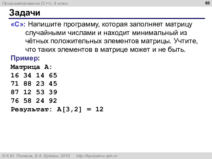 Задачи «C»: Напишите программу, которая заполняет матрицу случайными числами и находит минимальный