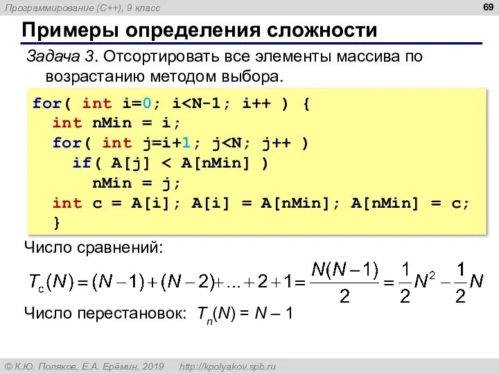 Примеры определения сложности Задача 3. Отсортировать все элементы массива по возрастанию методом