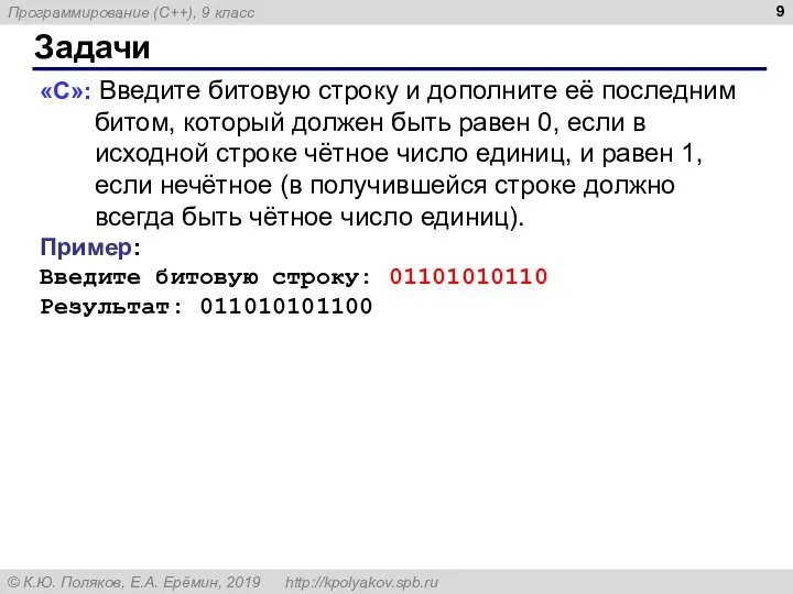 Задачи «С»: Введите битовую строку и дополните её последним битом, который должен